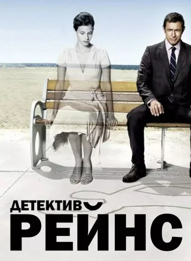 Детектив Рейнс
