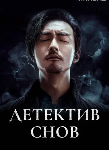 Детектив снов