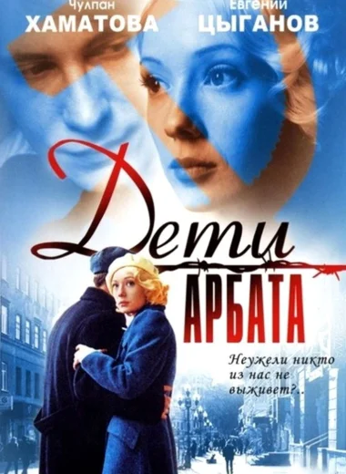 Дети Арбата