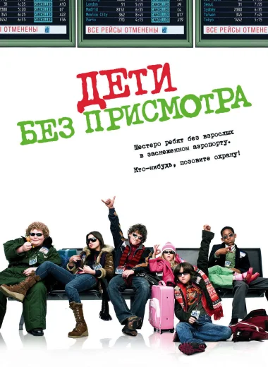 Дети без присмотра