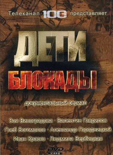 Дети блокады