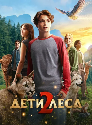 Дети леса 2