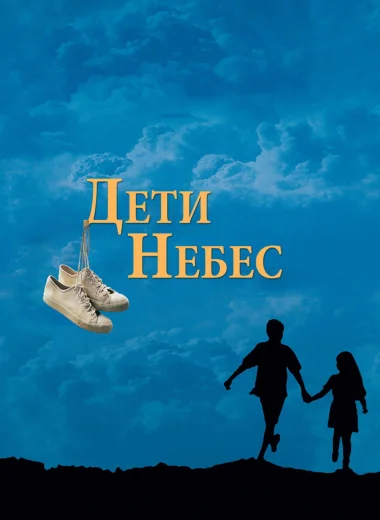 Дети небес