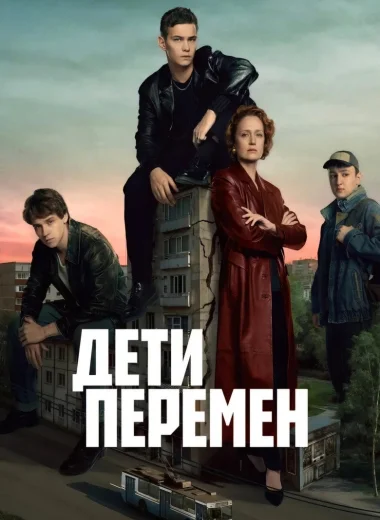 Дети перемен