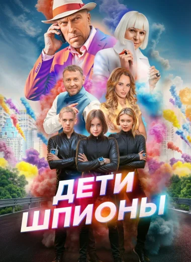 Дети-шпионы