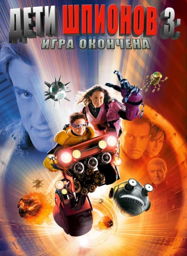 Дети шпионов 3: Игра окончена