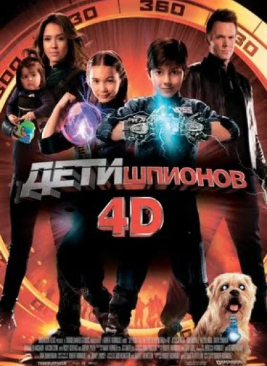 Дети шпионов 4D