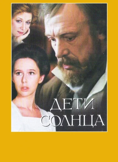 Дети солнца