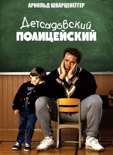 Детсадовский полицейский