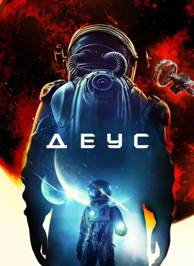Деус