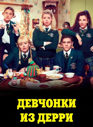 Девчонки из Дерри