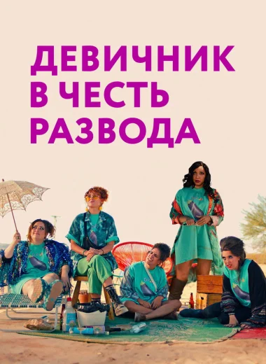 Девичник в честь развода
