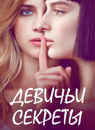 Девичьи секреты