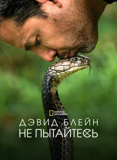 Дэвид Блейн: Не пытайтесь повторить