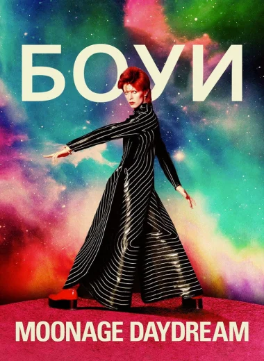 Дэвид Боуи: Moonage Daydream