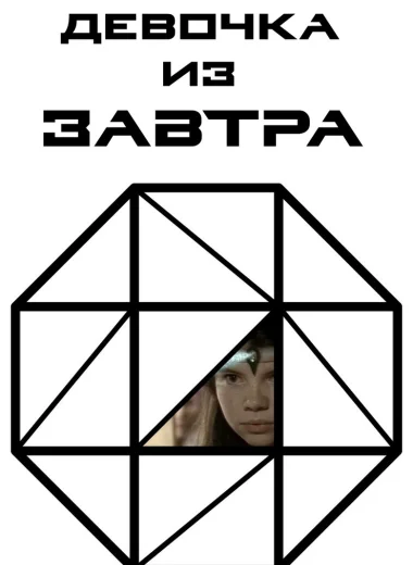 Девочка из завтра