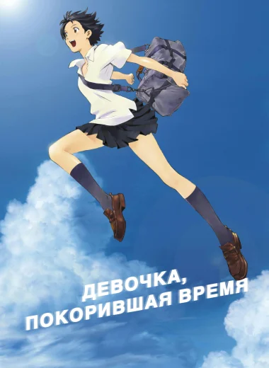 Девочка, покорившая время