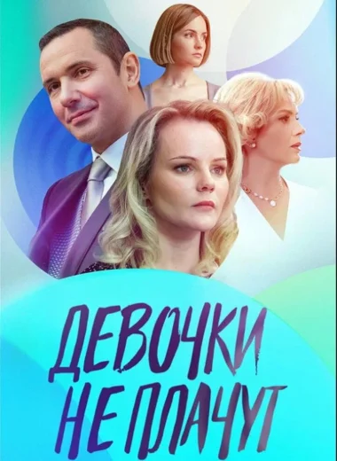 Девочки не плачут