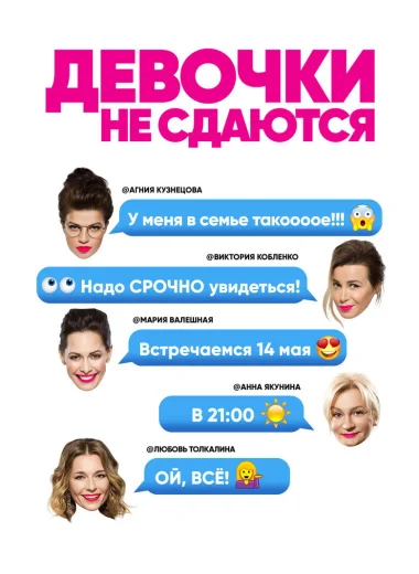 Девочки не сдаются