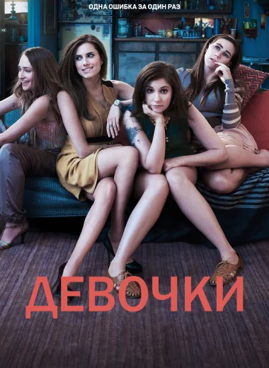 Девочки 
