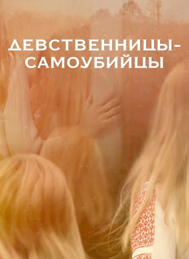Девственницы-самоубийцы