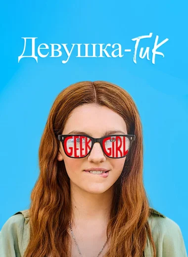 Девушка-гик