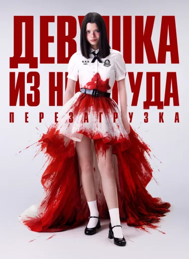 Девушка из ниоткуда: Перезагрузка