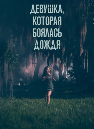 Девушка, которая боялась дождя