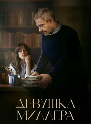 Девушка Миллера