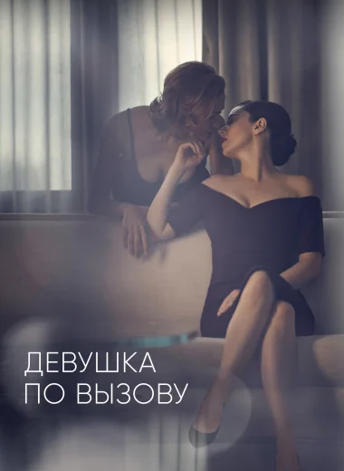 Девушка по вызову