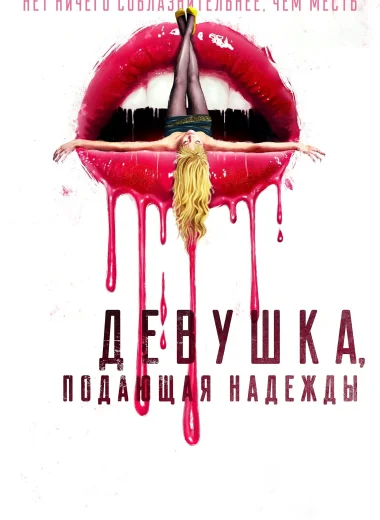 Девушка, подающая надежды