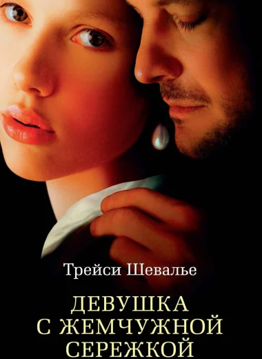 Девушка с жемчужной серёжкой