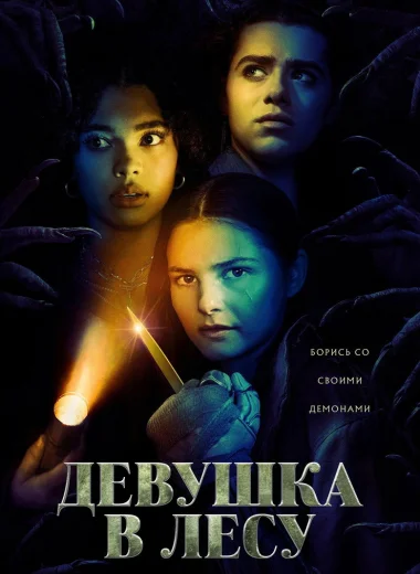 Девушка в лесу