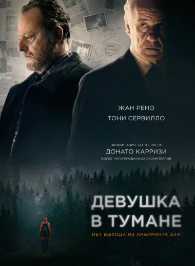Девушка в тумане