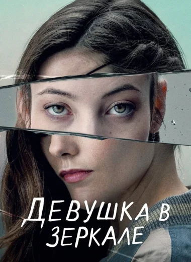 Девушка в зеркале