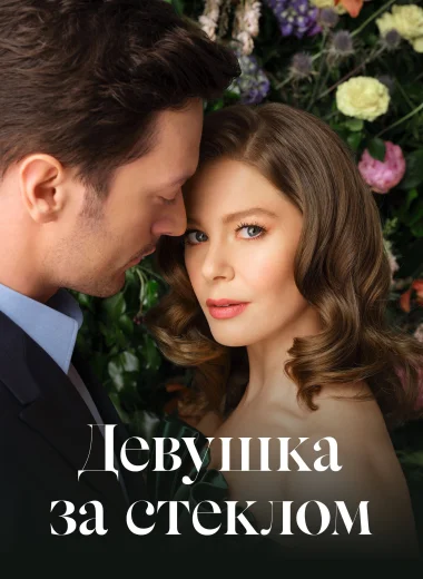 Девушка за стеклом