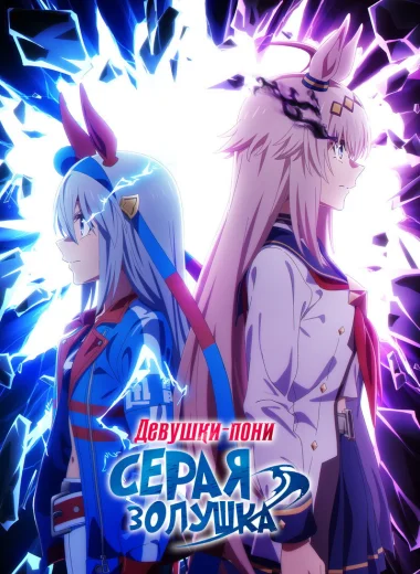 Девушки-пони: Серая Золушка