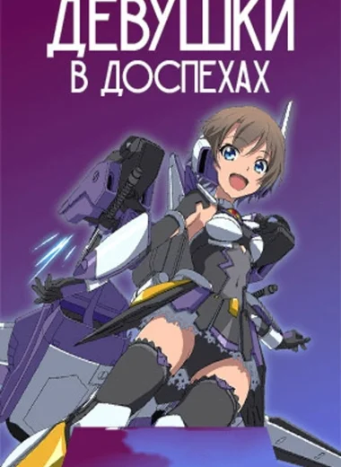 Девушки в доспехах