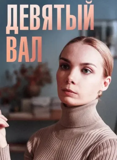 Девятый вал
