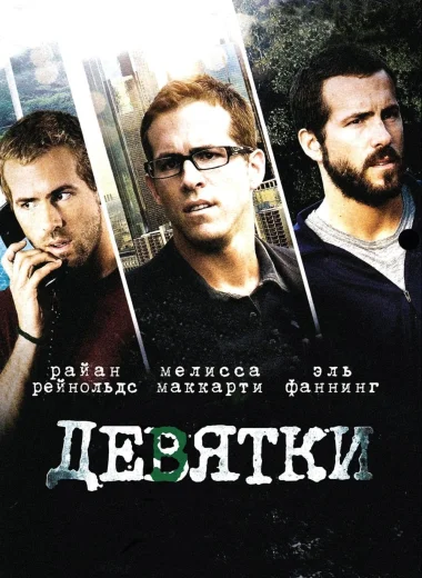 Девятки