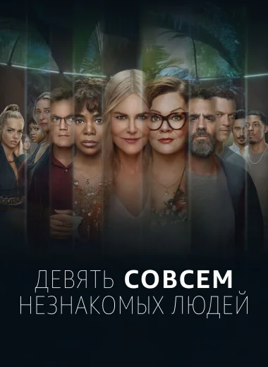 Девять совсем незнакомых людей