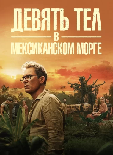 Девять тел в мексиканском морге