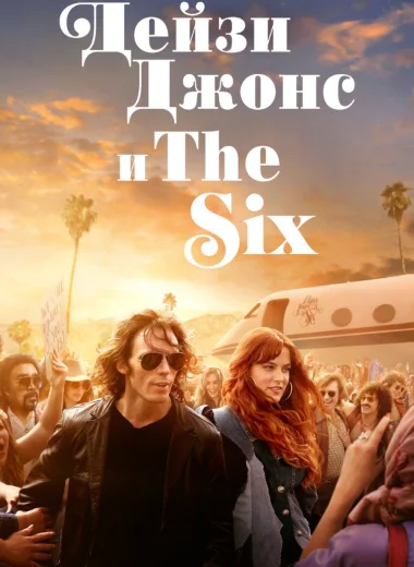 Дейзи Джонс и The Six