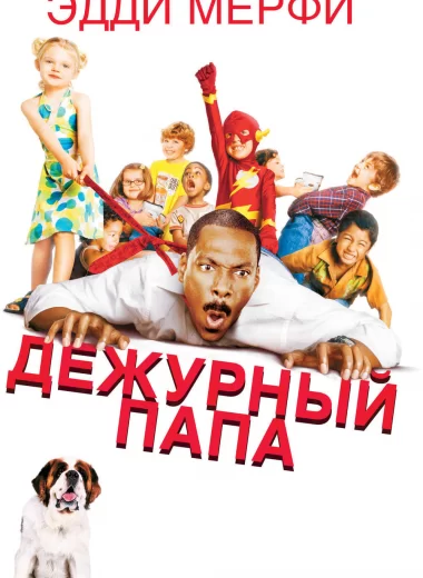 Дежурный папа