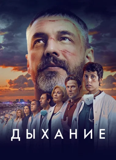 Дыхание