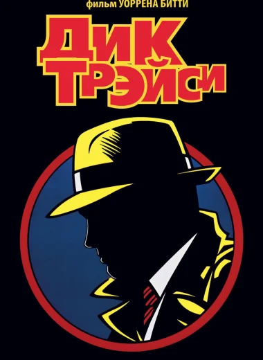 Дик Трэйси