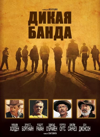 Дикая банда