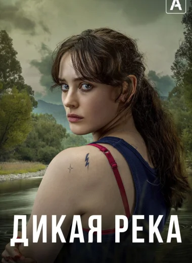 Дикая река