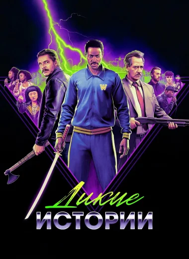 Дикие истории