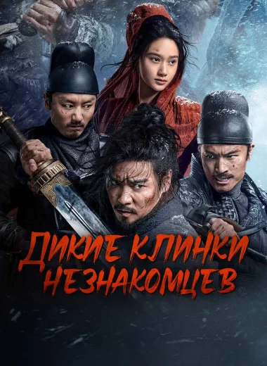 Дикие клинки незнакомцев